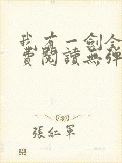 我有一剑全文免费阅读无弹窗