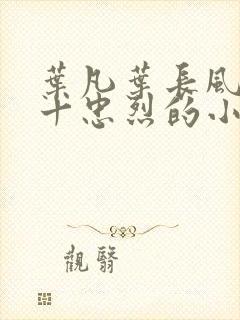 叶凡叶长风一门十忠烈的小说下载