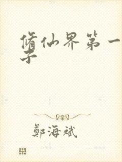 修仙界第一病秧子