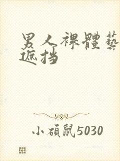 男人裸体艺术无遮挡