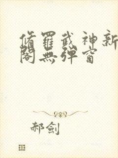 修罗武神新笔趣阁无弹窗