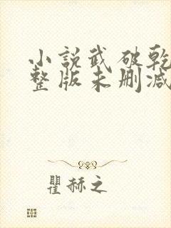 小说武破乾坤完整版未删减小说