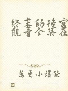 终末的后宫免费观看全集在线观看高清封面