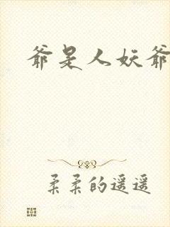 爷是人妖爷怕谁