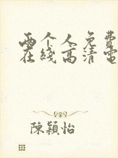 两个人免费观看在线高清电视剧大全封面