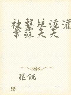 被系统浇灌的日常苏夭夭