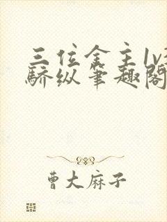 三位金主1v3骄纵笔趣阁