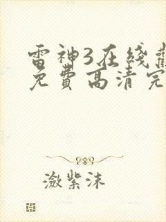 雷神3在线观看免费高清完整版