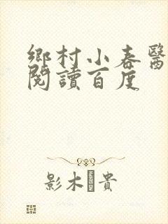 乡村小春医免费阅读百度