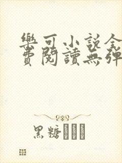 乐可小说全文免费阅读无弹窗笔趣