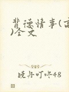 背德情事(高h)全文