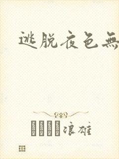 逃脱夜色无边