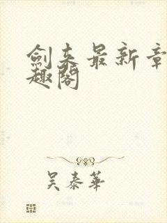 剑来最新章节笔趣阁