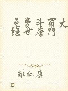 免费斗罗大陆2绝世唐门封面