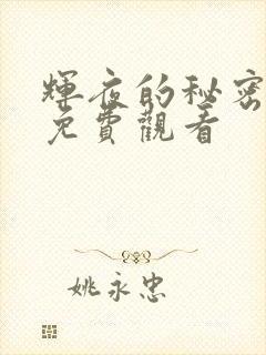 辉夜的秘密动漫免费观看