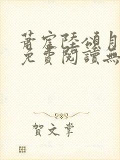 萧宸陆颂月全文免费阅读无弹窗