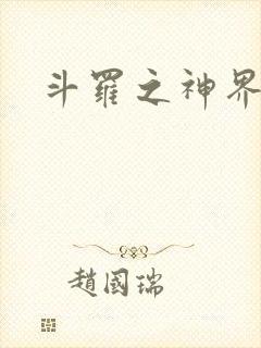 斗罗之神界青楼