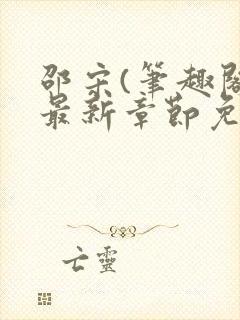 邵宋(笔趣阁)最新章节免费阅读