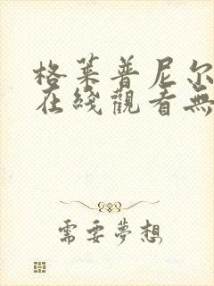 格莱普尼尔动漫在线观看无删减