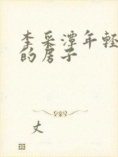 李采潭年轻妈妈的房子