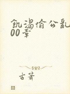 饥渴偷公乱第400章封面