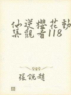 仙逆樱花动漫全集观看118