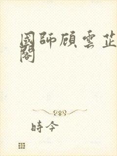 国师顾云芷笔趣阁