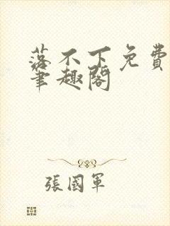 落不下免费阅读笔趣阁