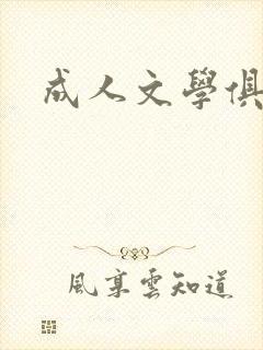 成人文学俱乐部
