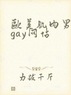 欧美肌肉男裸体gay网站