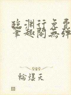 临渊行免费阅读笔趣阁无弹窗封面