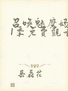 召唤魅魔妈妈第1季免费观看动漫