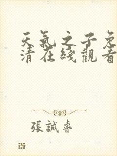 天气之子免费高清在线观看封面