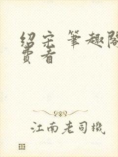 绍宋 笔趣阁免费看