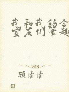 我和我的合租女室友们笔趣阁封面