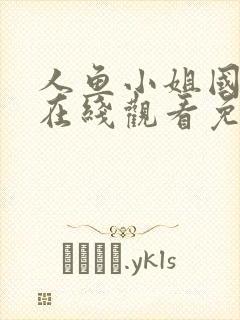 人鱼小姐国语版在线观看免费全集大