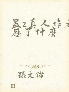 蛊z真人作者经历了什么封面