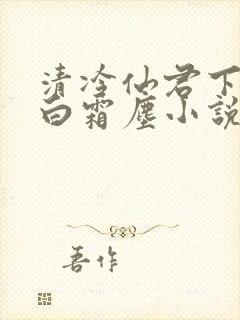 清冷仙君下山后白霜尘小说笔趣阁封面