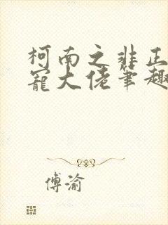 柯南之非正常养宠大佬笔趣阁