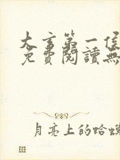 大玄第一侯全文免费阅读无弹窗小说