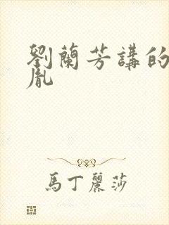 刘兰芳讲的赵匡胤