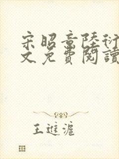 宋昭意陆衍辞全文免费阅读无弹窗