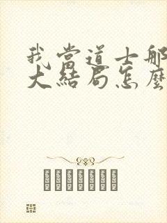 我当道士那些年大结局怎么样