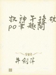 牧神午后破折号po笔趣阁