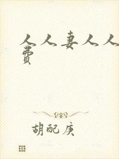 人人妻人人干免费