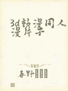 3d动漫同人动漫片子