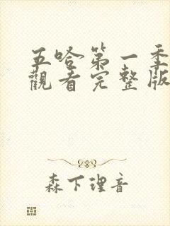 五哈第一季在线观看完整版免费高清