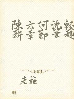 陈六何沈轻舞最新章节笔趣阁了封面