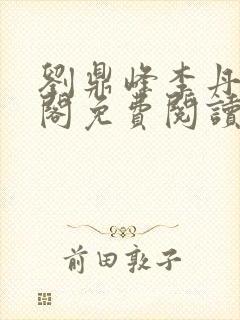 刘鼎峰李丹笔趣阁免费阅读下载