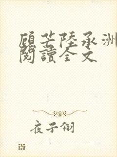 顾芒陆承洲免费阅读全文